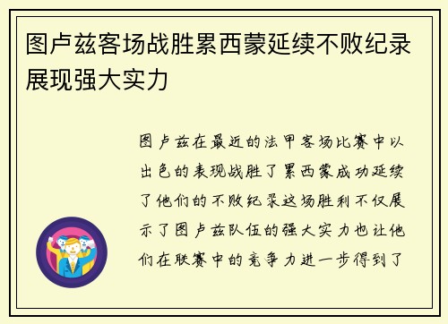 图卢兹客场战胜累西蒙延续不败纪录展现强大实力