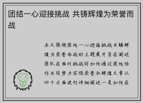 团结一心迎接挑战 共铸辉煌为荣誉而战