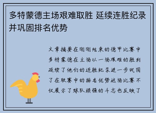 多特蒙德主场艰难取胜 延续连胜纪录并巩固排名优势