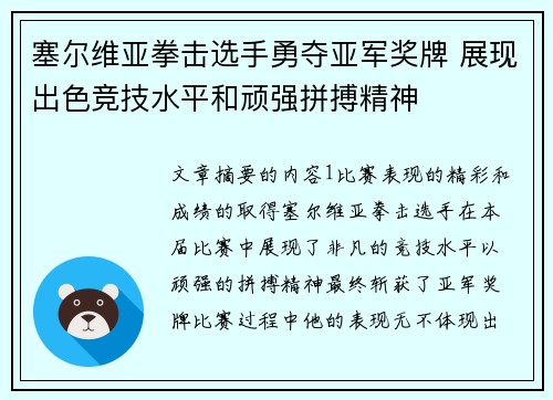 塞尔维亚拳击选手勇夺亚军奖牌 展现出色竞技水平和顽强拼搏精神