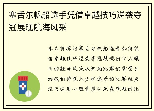 塞舌尔帆船选手凭借卓越技巧逆袭夺冠展现航海风采