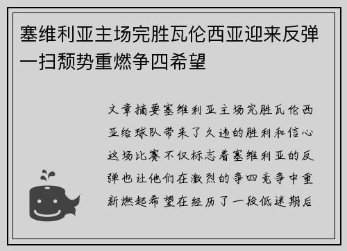 塞维利亚主场完胜瓦伦西亚迎来反弹一扫颓势重燃争四希望