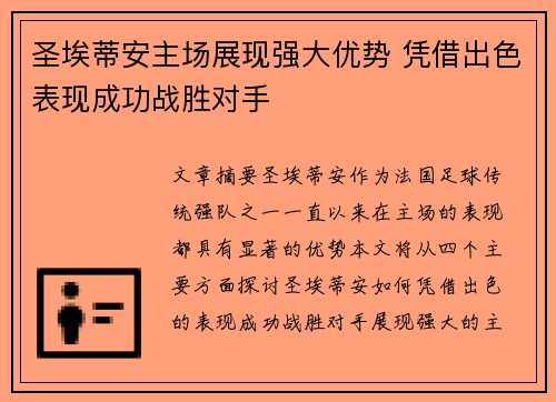 圣埃蒂安主场展现强大优势 凭借出色表现成功战胜对手