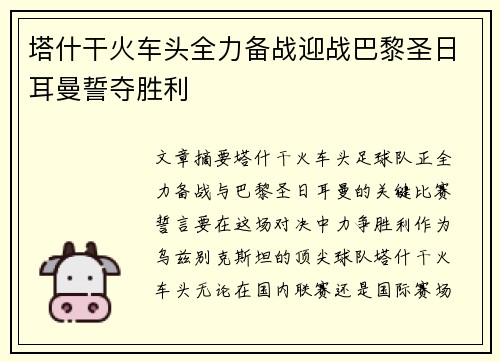 塔什干火车头全力备战迎战巴黎圣日耳曼誓夺胜利
