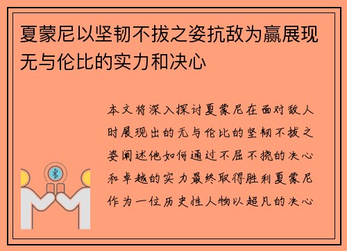 夏蒙尼以坚韧不拔之姿抗敌为赢展现无与伦比的实力和决心