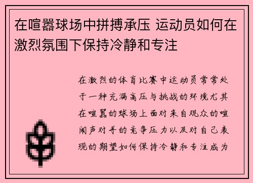 在喧嚣球场中拼搏承压 运动员如何在激烈氛围下保持冷静和专注