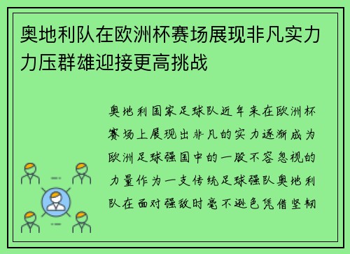 奥地利队在欧洲杯赛场展现非凡实力力压群雄迎接更高挑战