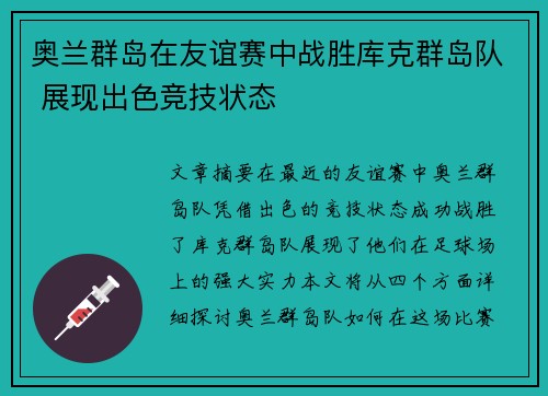 奥兰群岛在友谊赛中战胜库克群岛队 展现出色竞技状态