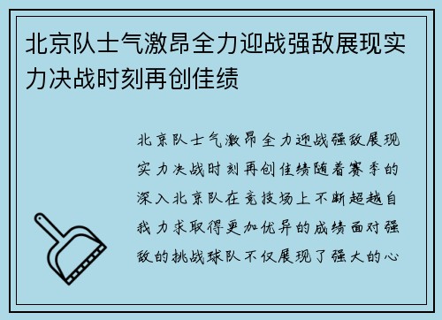 北京队士气激昂全力迎战强敌展现实力决战时刻再创佳绩