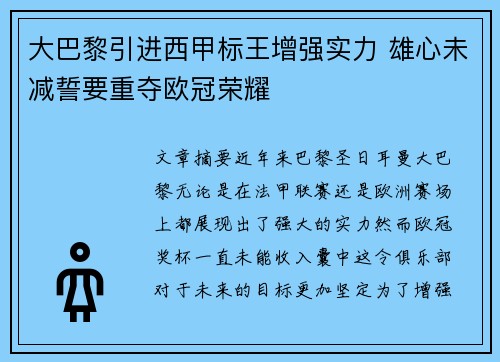 大巴黎引进西甲标王增强实力 雄心未减誓要重夺欧冠荣耀