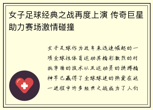 女子足球经典之战再度上演 传奇巨星助力赛场激情碰撞
