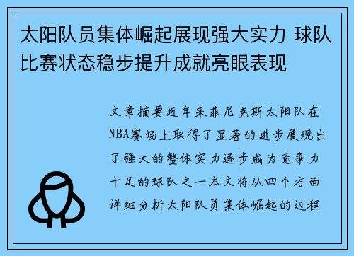 太阳队员集体崛起展现强大实力 球队比赛状态稳步提升成就亮眼表现
