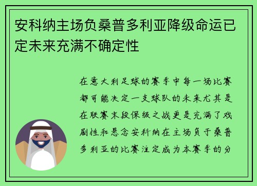 安科纳主场负桑普多利亚降级命运已定未来充满不确定性