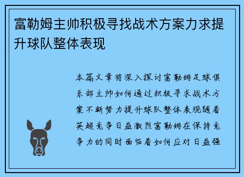 富勒姆主帅积极寻找战术方案力求提升球队整体表现