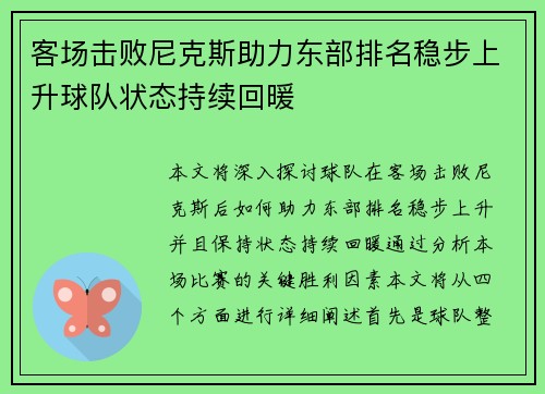 客场击败尼克斯助力东部排名稳步上升球队状态持续回暖