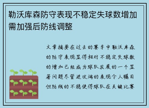勒沃库森防守表现不稳定失球数增加需加强后防线调整