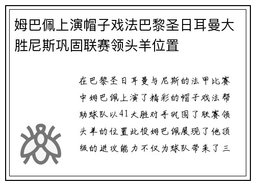 姆巴佩上演帽子戏法巴黎圣日耳曼大胜尼斯巩固联赛领头羊位置
