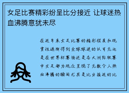 女足比赛精彩纷呈比分接近 让球迷热血沸腾意犹未尽