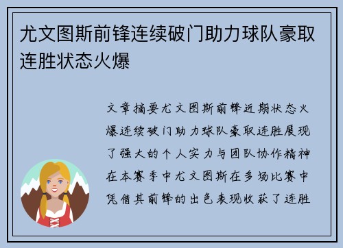 尤文图斯前锋连续破门助力球队豪取连胜状态火爆