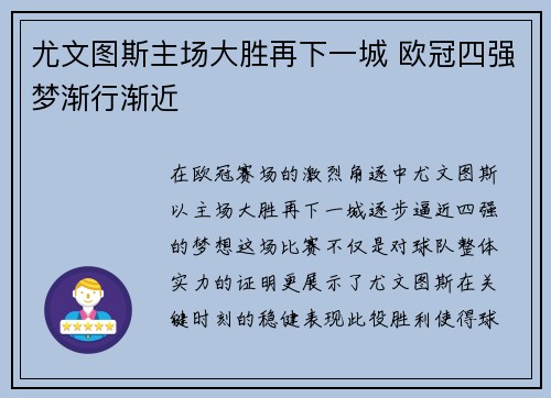 尤文图斯主场大胜再下一城 欧冠四强梦渐行渐近