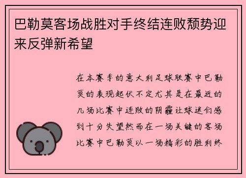 巴勒莫客场战胜对手终结连败颓势迎来反弹新希望