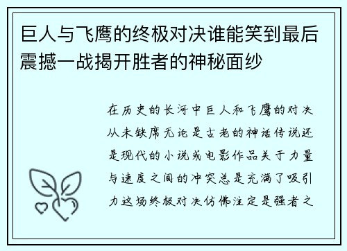 巨人与飞鹰的终极对决谁能笑到最后震撼一战揭开胜者的神秘面纱