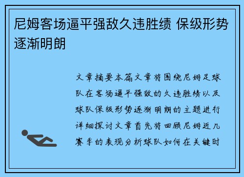 尼姆客场逼平强敌久违胜绩 保级形势逐渐明朗