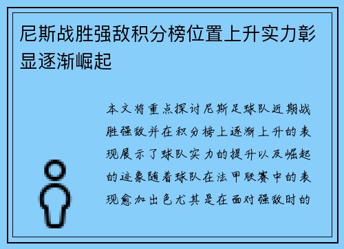 尼斯战胜强敌积分榜位置上升实力彰显逐渐崛起