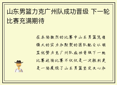 山东男篮力克广州队成功晋级 下一轮比赛充满期待