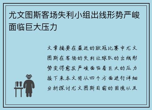 尤文图斯客场失利小组出线形势严峻面临巨大压力