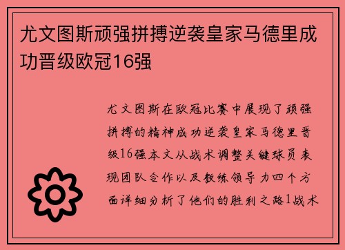 尤文图斯顽强拼搏逆袭皇家马德里成功晋级欧冠16强