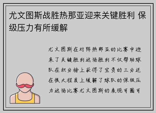 尤文图斯战胜热那亚迎来关键胜利 保级压力有所缓解