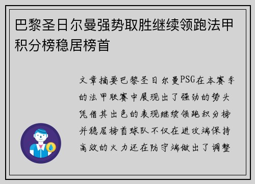 巴黎圣日尔曼强势取胜继续领跑法甲积分榜稳居榜首