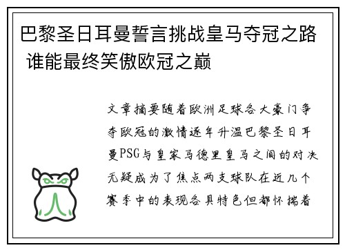 巴黎圣日耳曼誓言挑战皇马夺冠之路 谁能最终笑傲欧冠之巅