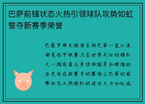 巴萨前锋状态火热引领球队攻势如虹誓夺新赛季荣誉