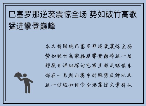 巴塞罗那逆袭震惊全场 势如破竹高歌猛进攀登巅峰