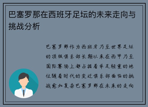 巴塞罗那在西班牙足坛的未来走向与挑战分析
