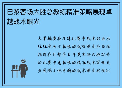 巴黎客场大胜总教练精准策略展现卓越战术眼光