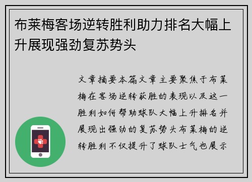 布莱梅客场逆转胜利助力排名大幅上升展现强劲复苏势头