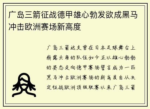 广岛三箭征战德甲雄心勃发欲成黑马冲击欧洲赛场新高度