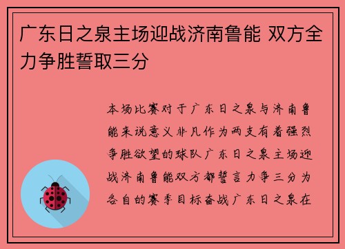 广东日之泉主场迎战济南鲁能 双方全力争胜誓取三分