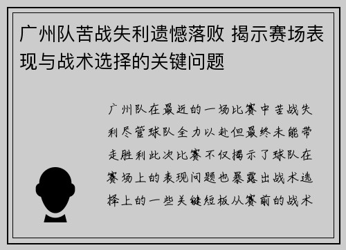 广州队苦战失利遗憾落败 揭示赛场表现与战术选择的关键问题