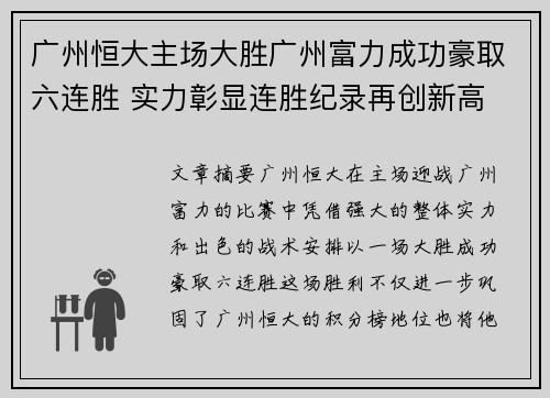 广州恒大主场大胜广州富力成功豪取六连胜 实力彰显连胜纪录再创新高