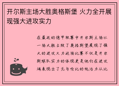 开尔斯主场大胜奥格斯堡 火力全开展现强大进攻实力