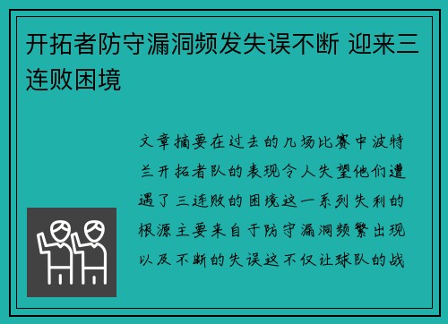 开拓者防守漏洞频发失误不断 迎来三连败困境