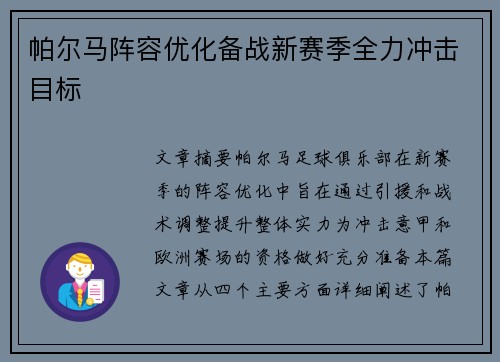 帕尔马阵容优化备战新赛季全力冲击目标