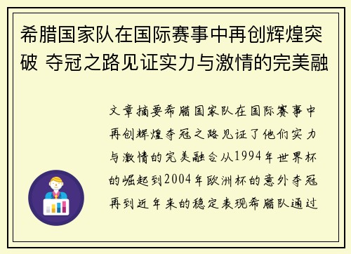 希腊国家队在国际赛事中再创辉煌突破 夺冠之路见证实力与激情的完美融合