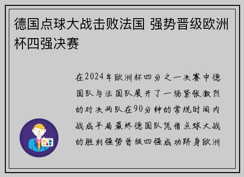 德国点球大战击败法国 强势晋级欧洲杯四强决赛