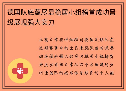 德国队底蕴尽显稳居小组榜首成功晋级展现强大实力
