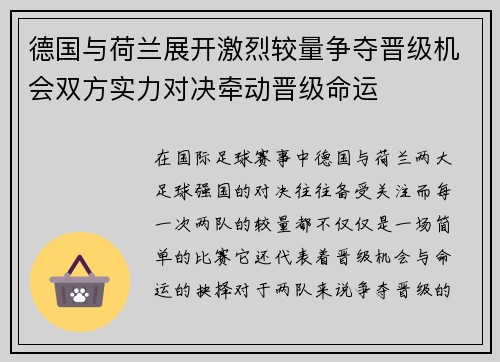 德国与荷兰展开激烈较量争夺晋级机会双方实力对决牵动晋级命运